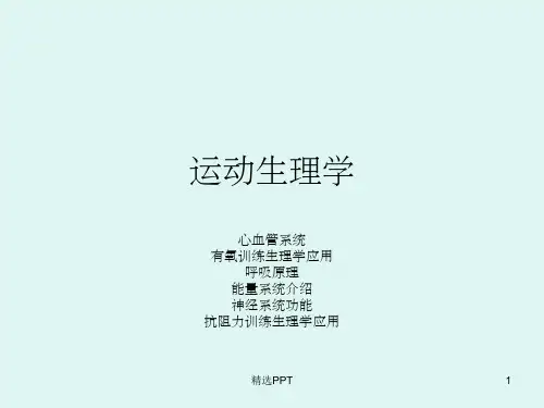 《运动生理学》PPT课件 (2)