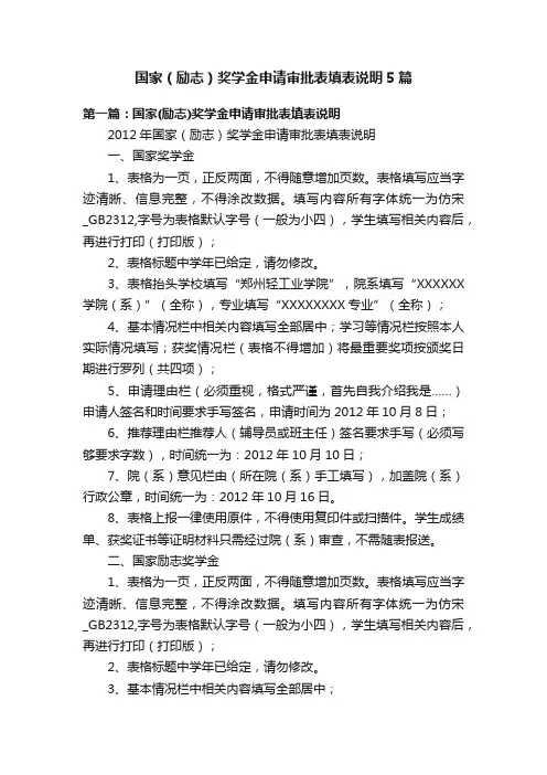国家（励志）奖学金申请审批表填表说明5篇