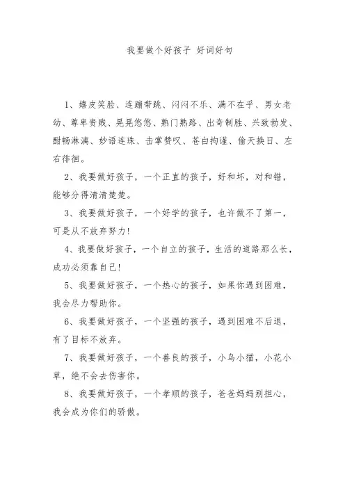 我要做个好孩子 好词好句