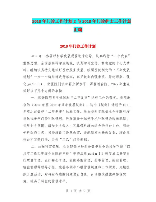 2018年门诊工作计划2与2018年门诊护士工作计划汇编.doc
