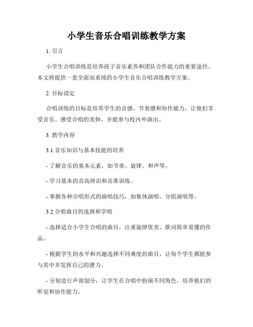 小学生音乐合唱训练教学方案