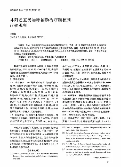 补阳还五汤加味辅助治疗脑梗死疗效观察
