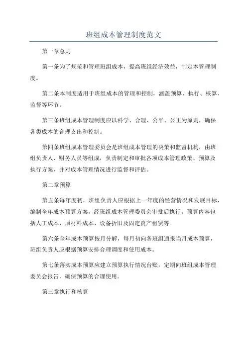 班组成本管理制度范文