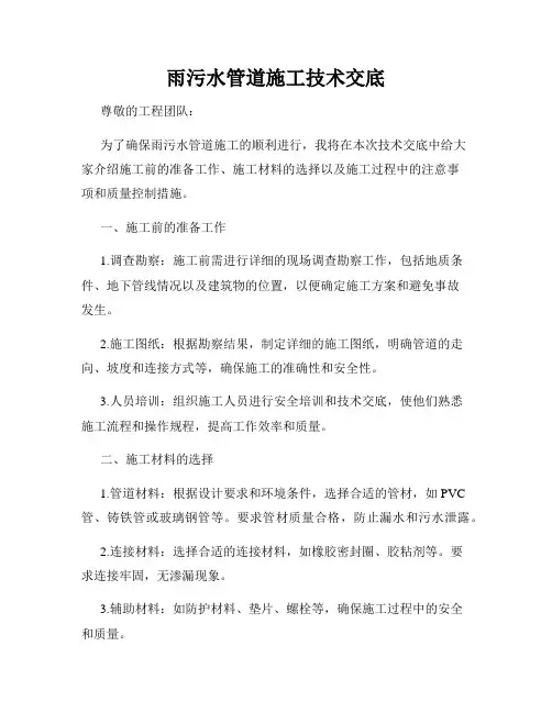 雨污水管道施工技术交底