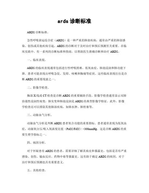 ards诊断标准