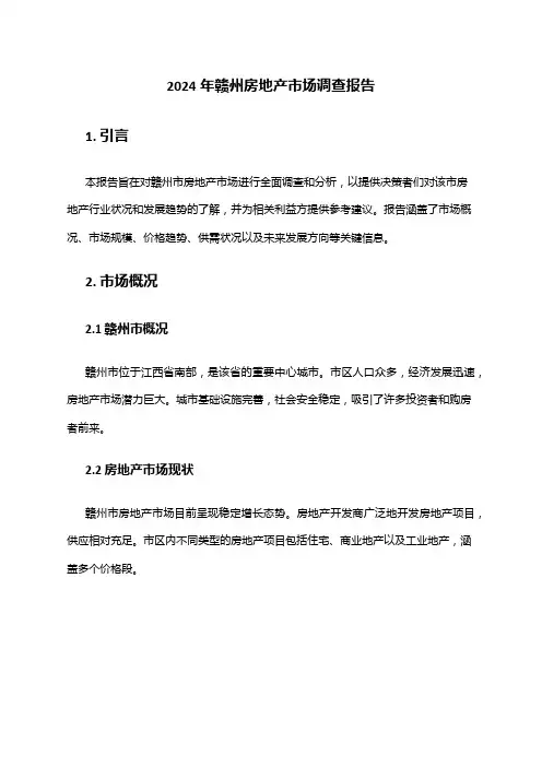 2024年赣州房地产市场调查报告