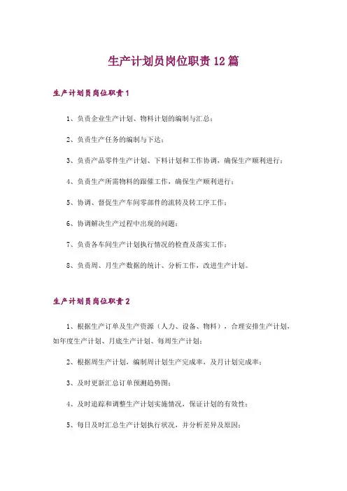 生产计划员岗位职责12篇