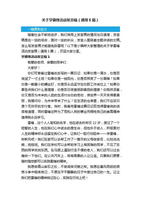 关于学雷锋活动发言稿（通用5篇）