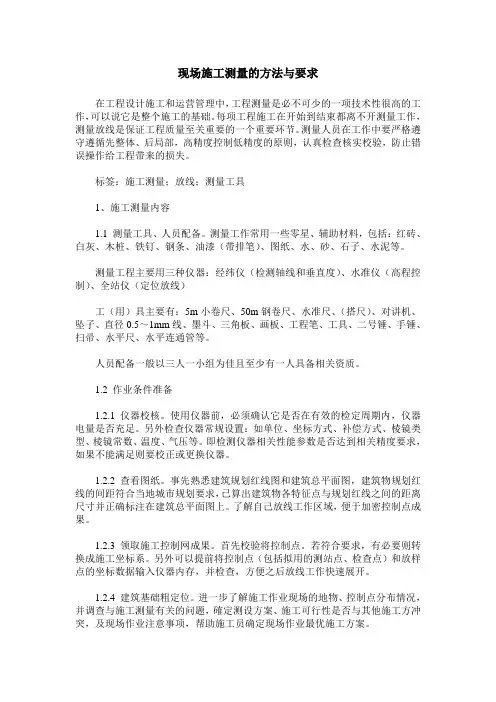 现场施工测量的方法与要求