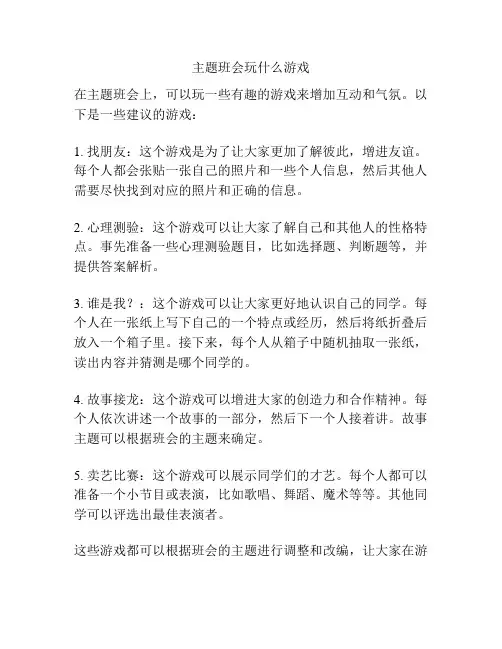 主题班会玩什么游戏