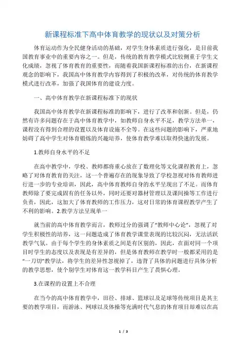 新课程标准下高中体育教学的现状以及对策分析-最新资料