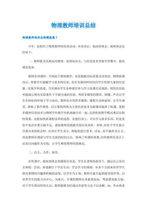 物理教师培训总结.doc