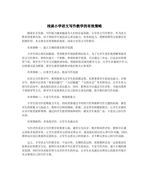 浅谈小学语文写作教学的有效策略