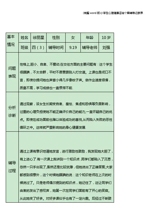 (完整word版)小学生心理健康咨询个案辅导记录表