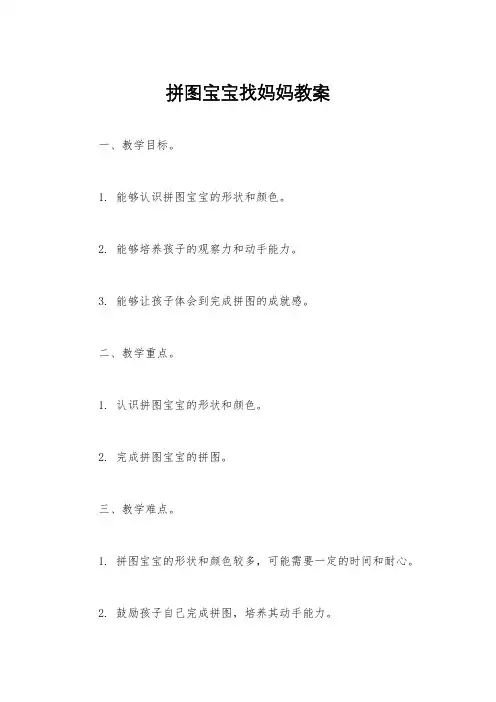 拼图宝宝找妈妈教案