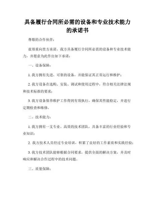 具备履行合同所必需的设备和专业技术能力的承诺书