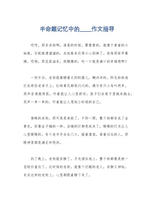半命题记忆中的_____作文指导