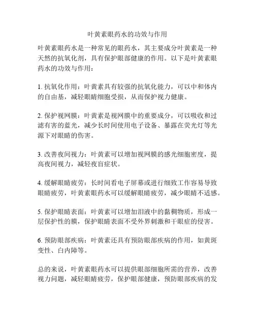叶黄素眼药水的功效与作用