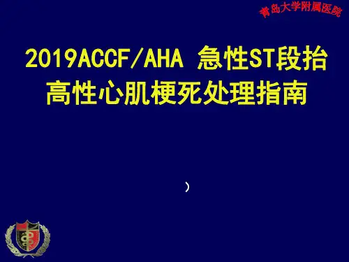 2019ST段抬高型急性心肌梗死STEMI指南