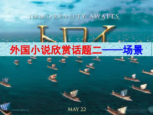 外国小说欣赏话题二――场景PPT课件
