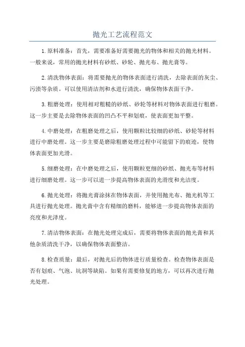 抛光工艺流程范文