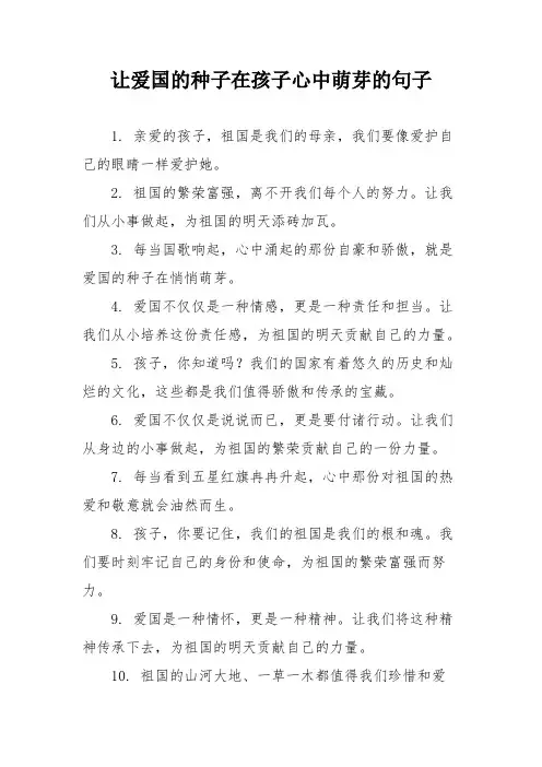 让爱国的种子在孩子心中萌芽的句子