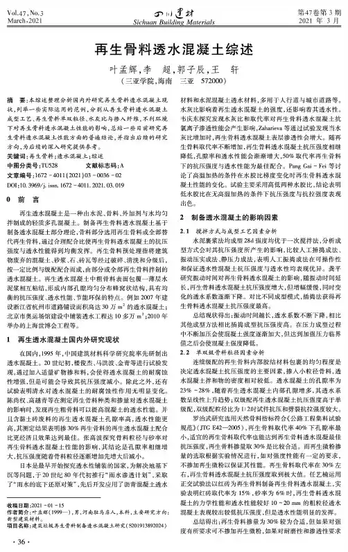 再生骨料透水混凝土综述