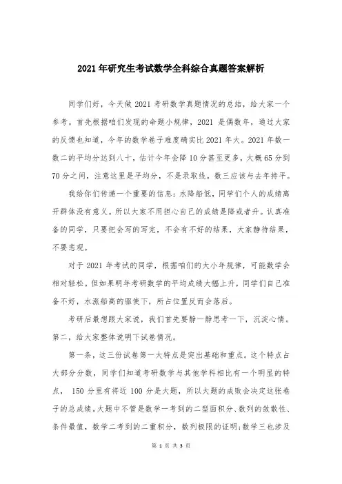 2021年研究生考试数学全科综合真题答案解析