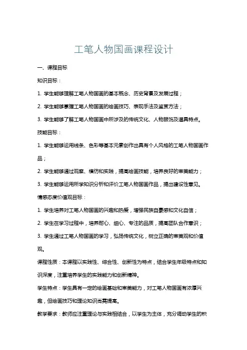 工笔人物国画课程设计