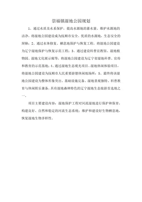 崇福镇湿地公园规划