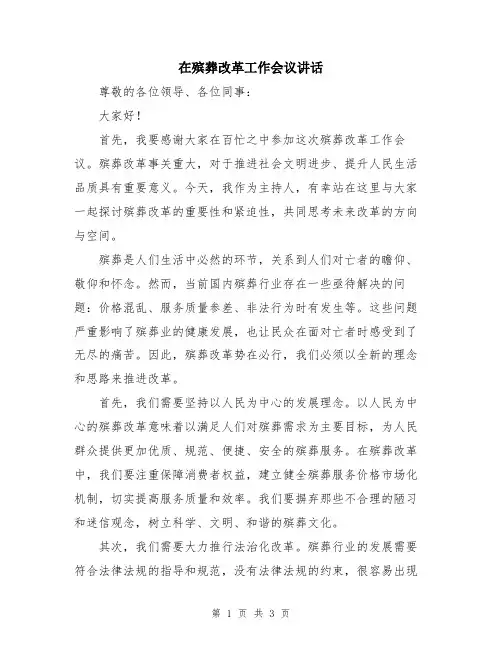 在殡葬改革工作会议讲话