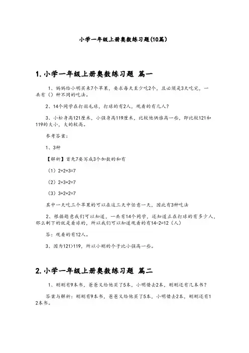 小学一年级上册奥数练习题(10篇)