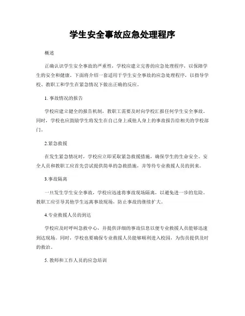学生安全事故应急处理程序