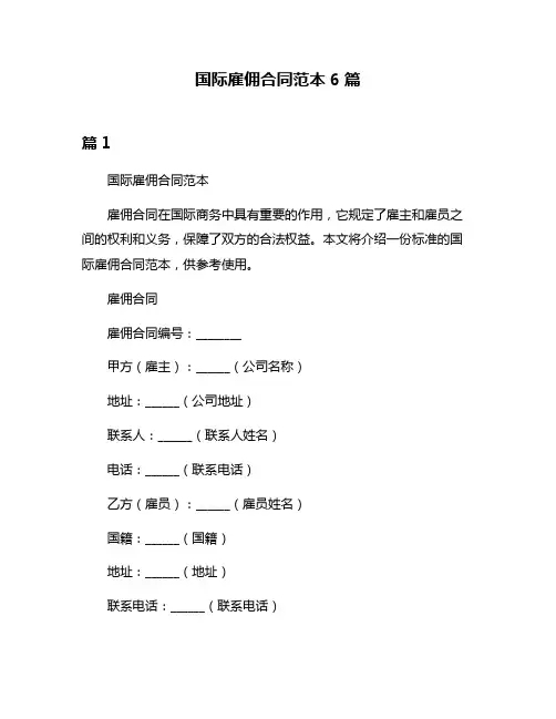 国际雇佣合同范本6篇