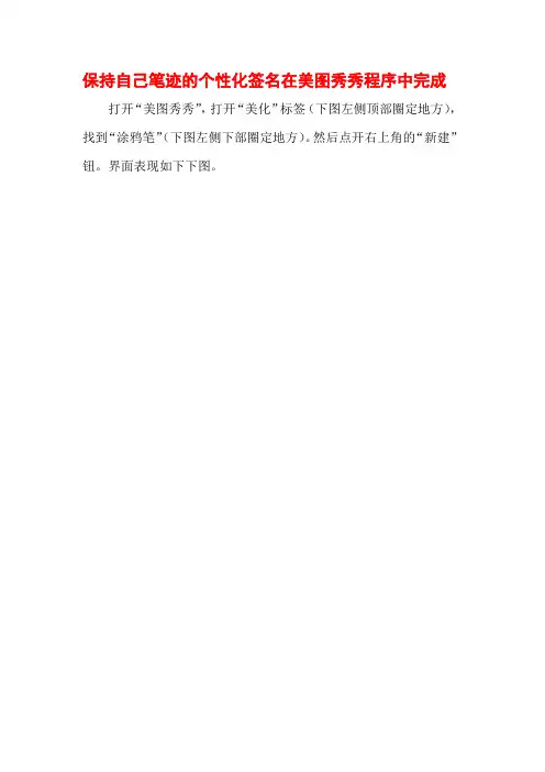 保持自己笔迹的个性化签名在美图秀秀程序中完成