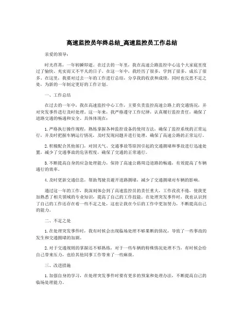 高速监控员年终总结_高速监控员工作总结