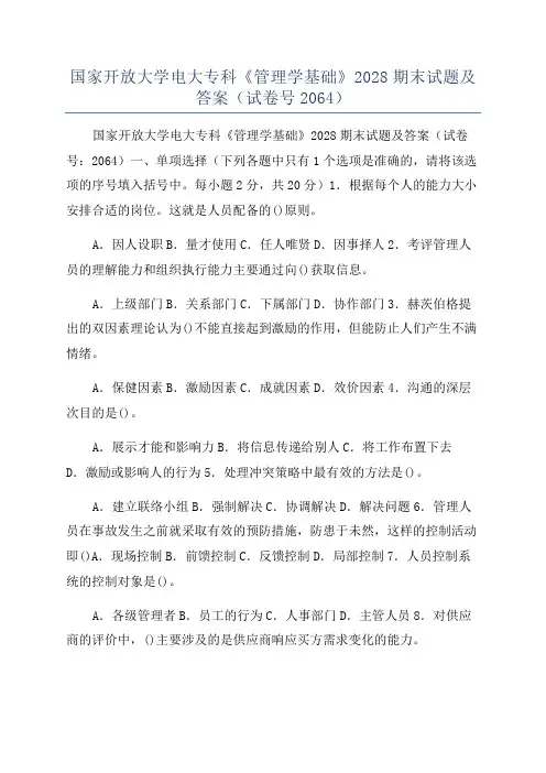 国家开放大学电大专科《管理学基础》2028期末试题及答案(试卷号2064)