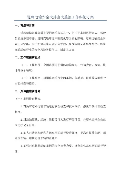 道路运输安全大排查大整治工作实施方案