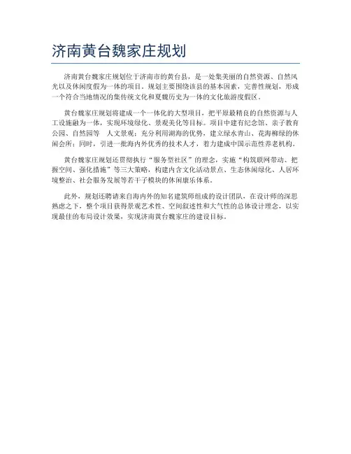 济南黄台魏家庄规划