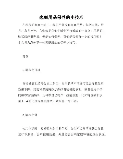 家庭用品保养的小技巧