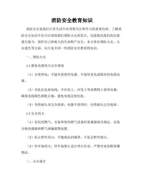 消防安全教育知识