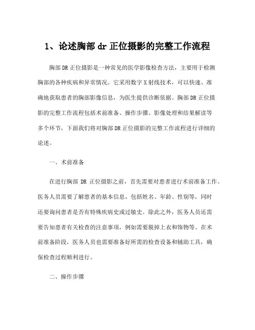 1、论述胸部dr正位摄影的完整工作流程