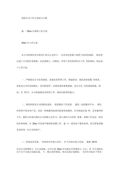 2020年保险公司工作计划范文五篇