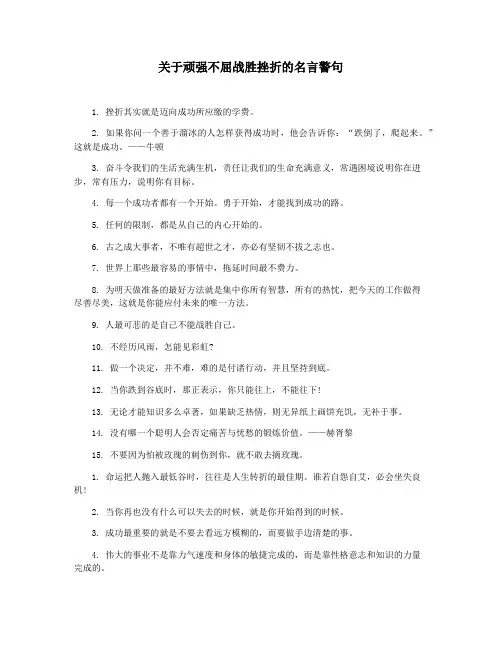 关于顽强不屈战胜挫折的名言警句