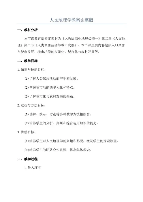 人文地理学教案完整版