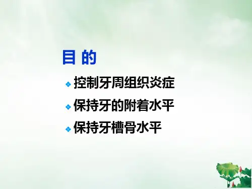 牙周病的维护治疗课件PPT