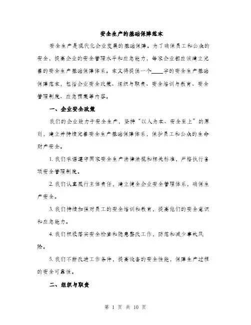 安全生产的基础保障范本