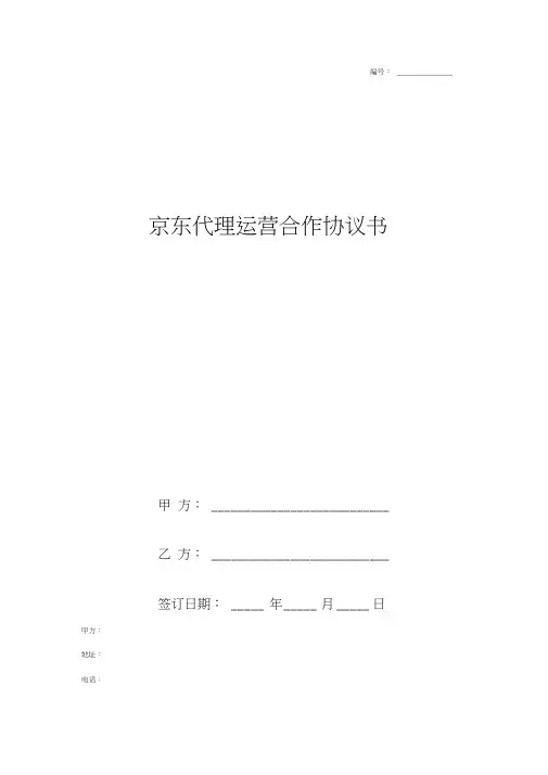 京东代理运营合作合同协议书范本