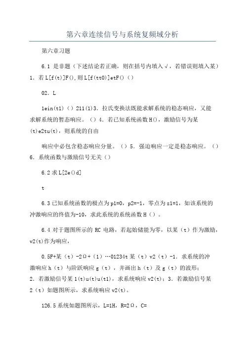 第六章连续信号与系统复频域分析