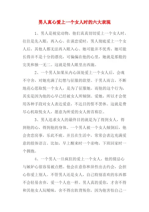 男人真心爱上一个女人时的六大表现